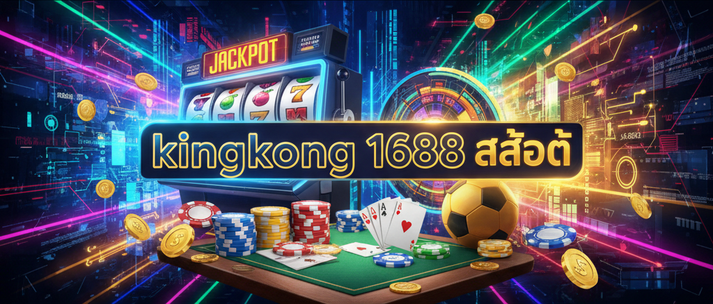 kingkong 1688 สล็อต