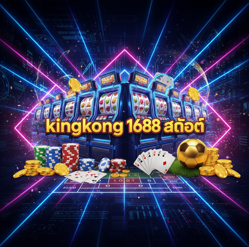 kingkong 1688 สล็อต