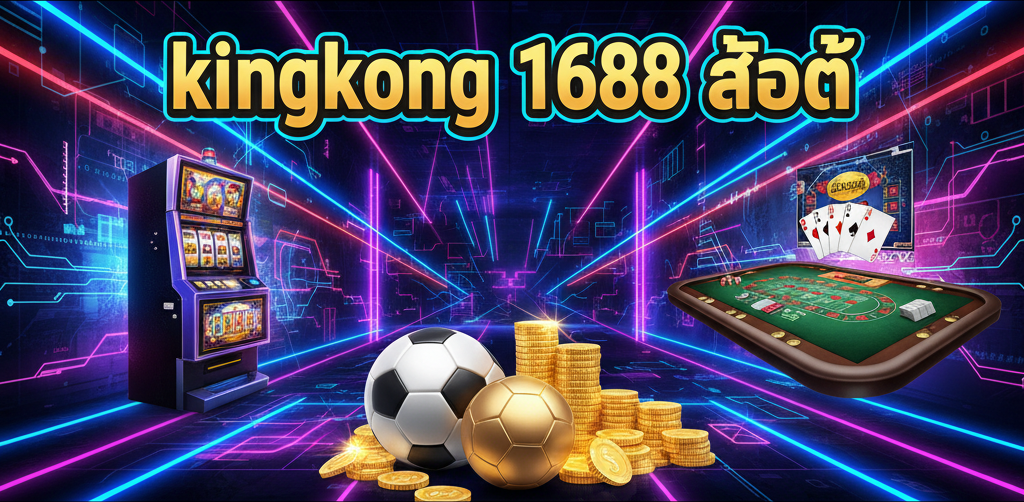 kingkong 1688 สล็อต